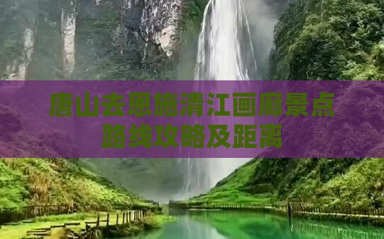 唐山去恩施清江画廊景点