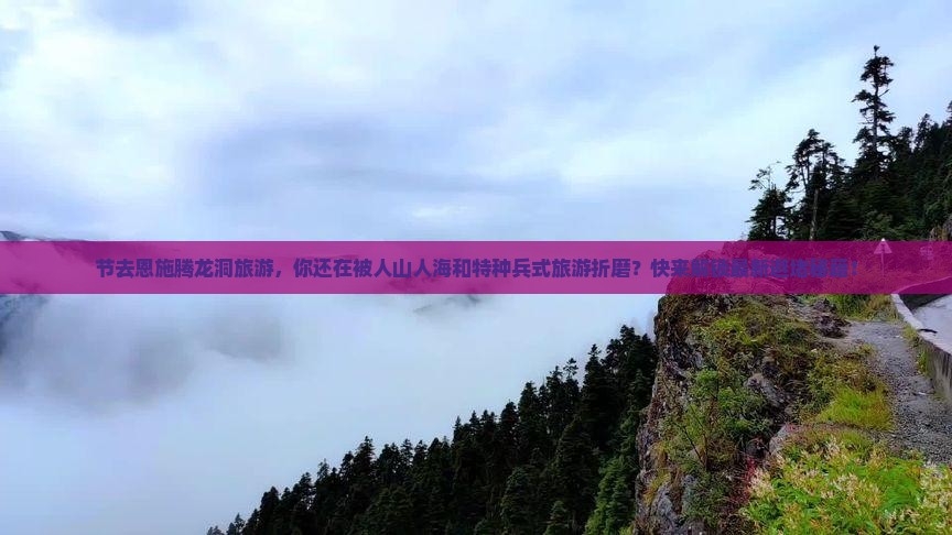 国庆节到恩施腾龙洞旅游