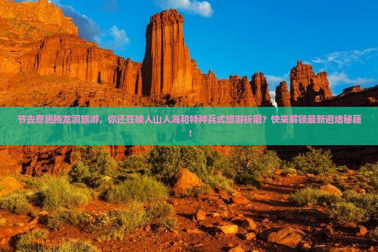 国庆节到恩施腾龙洞旅游
