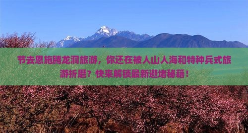 国庆节到恩施腾龙洞旅游