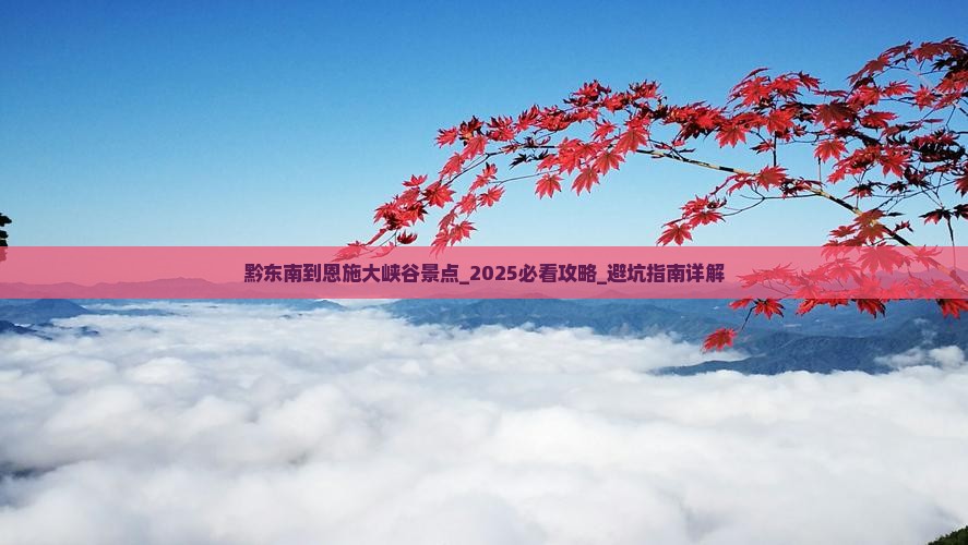 黔东南到恩施大峡谷景点
