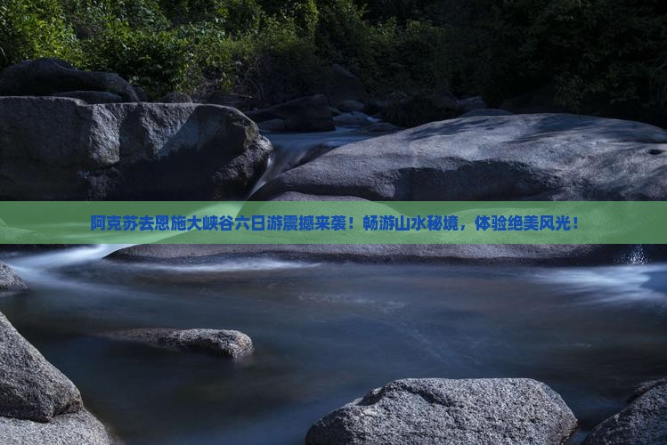 阿克苏去恩施大峡谷六日游