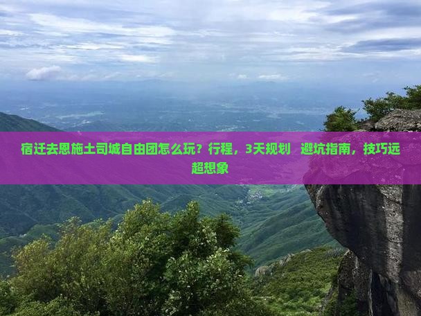 宿迁去恩施土司城自由团