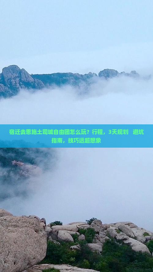 宿迁去恩施土司城自由团