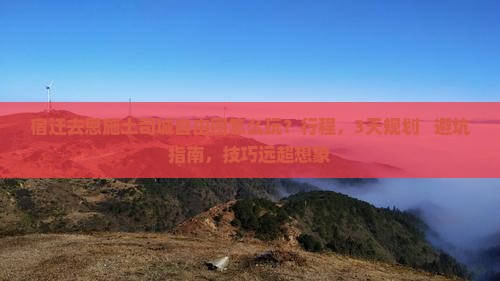 宿迁去恩施土司城自由团