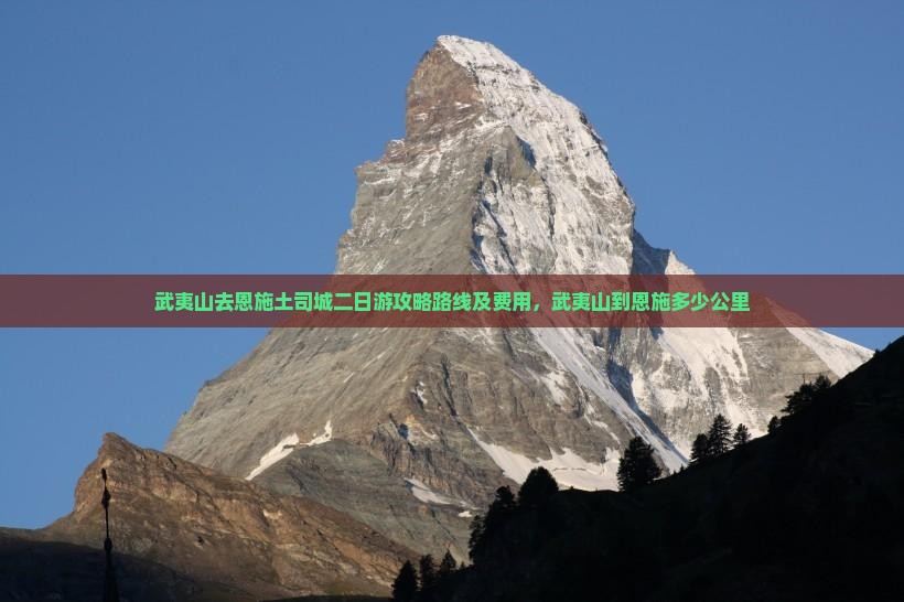 武夷山去恩施土司城二日游