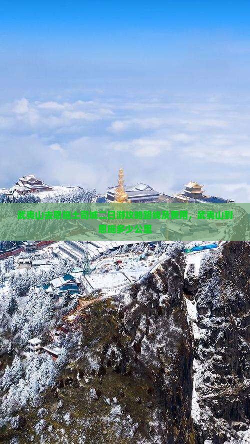 武夷山去恩施土司城二日游
