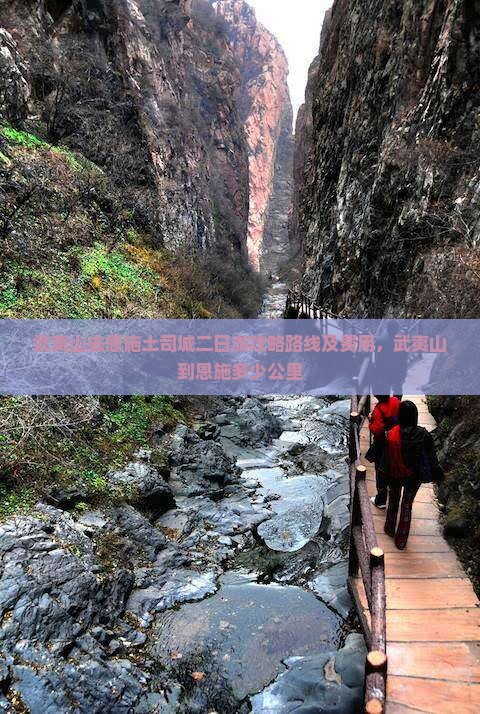 武夷山去恩施土司城二日游