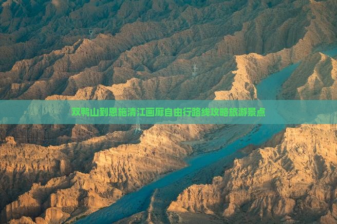 双鸭山到恩施清江画廊自由行
