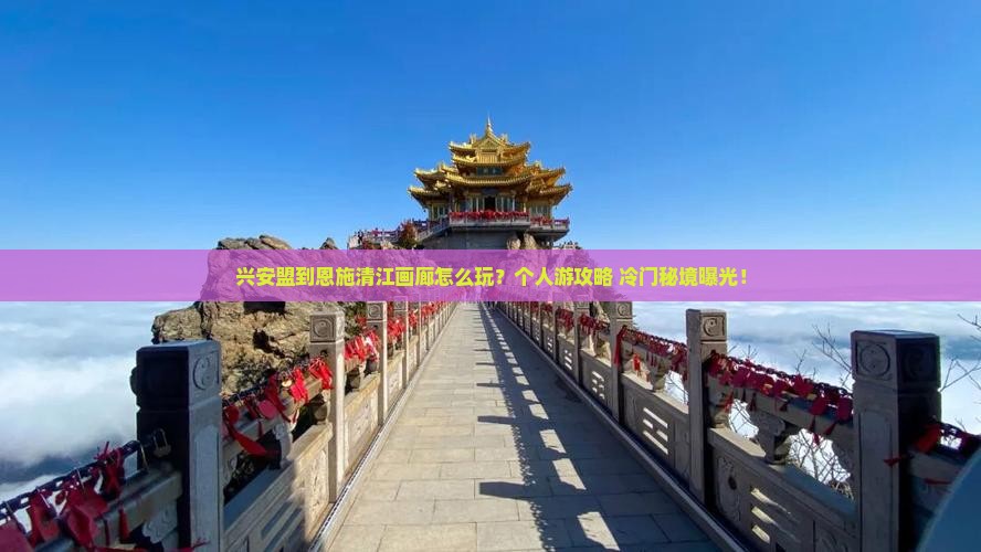 兴安盟到恩施清江画廊个人游