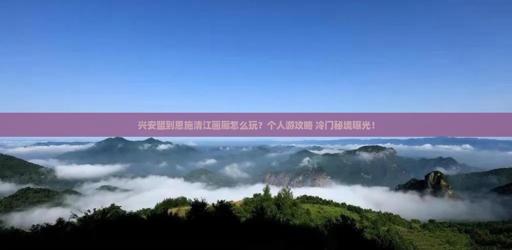 兴安盟到恩施清江画廊个人游