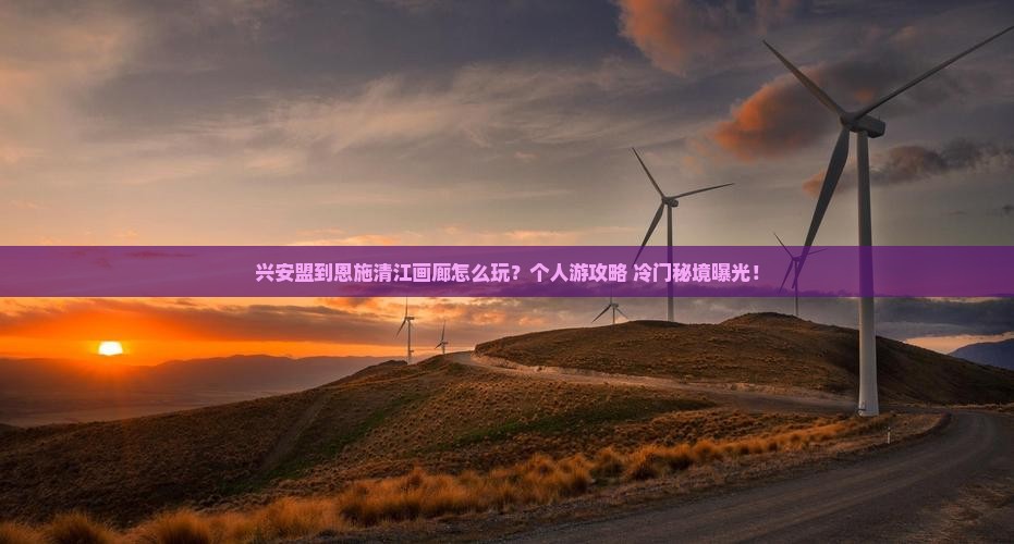 兴安盟到恩施清江画廊个人游