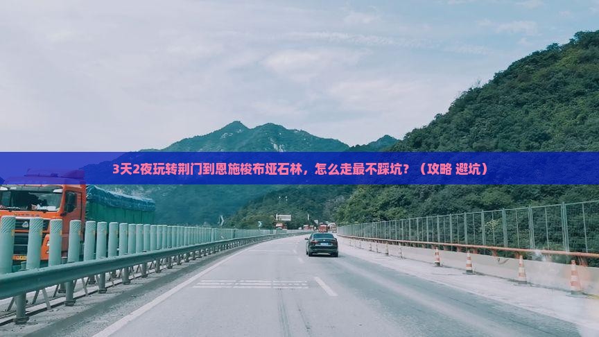 荆门去恩施梭布垭石林攻略