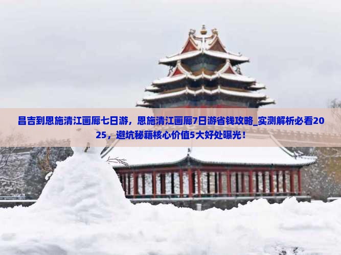 昌吉到恩施清江画廊七日游