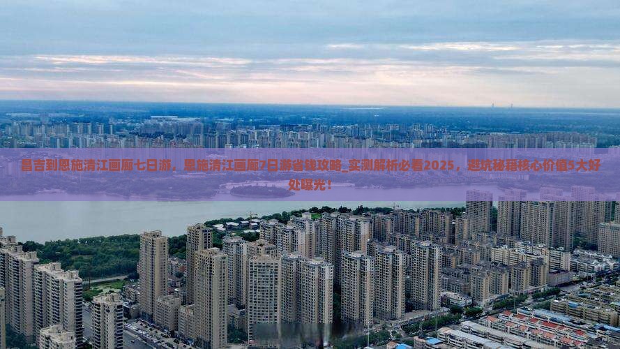 昌吉到恩施清江画廊七日游