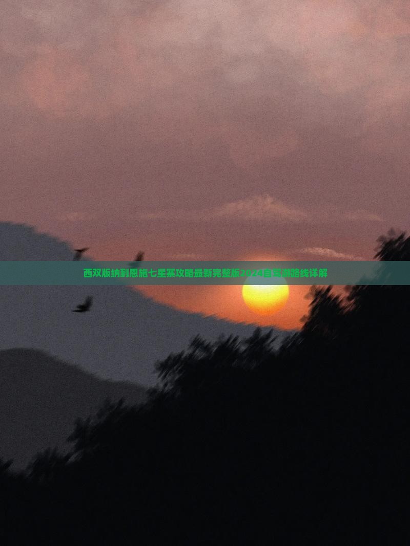 西双版纳到恩施七星寨攻略