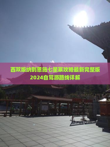 西双版纳到恩施七星寨攻略