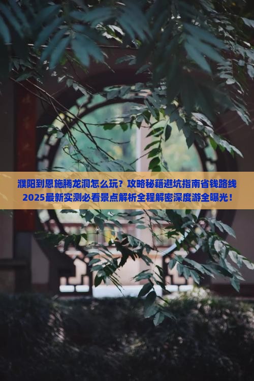 濮阳到恩施腾龙洞哪里玩