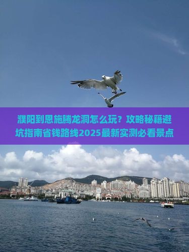 濮阳到恩施腾龙洞哪里玩