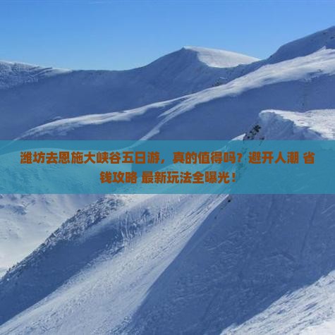 潍坊去恩施大峡谷五日游