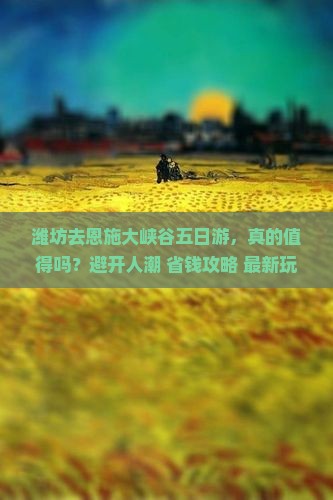 潍坊去恩施大峡谷五日游