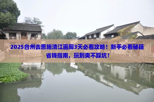台州去恩施清江画廊哪里玩