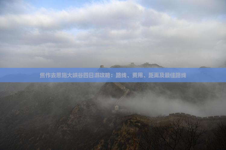 焦作去恩施大峡谷四日游
