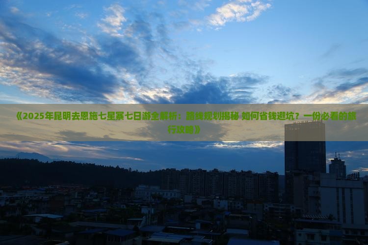 昆明去恩施七星寨七日游