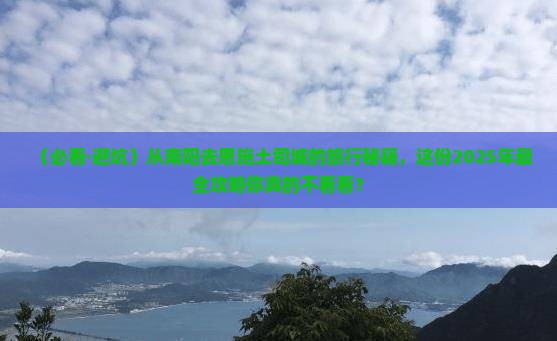 南阳去恩施土司城大型旅游团