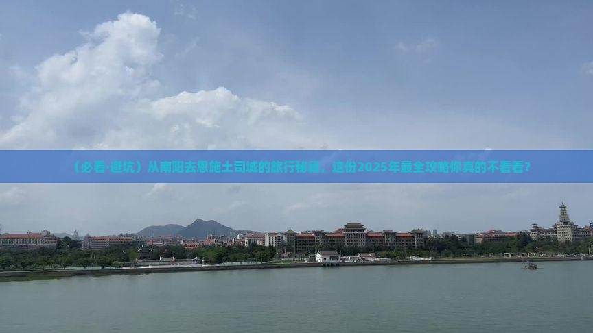 南阳去恩施土司城大型旅游团