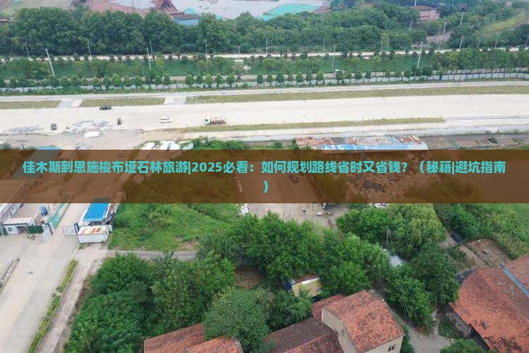 佳木斯到恩施梭布垭石林旅游