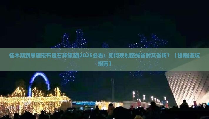佳木斯到恩施梭布垭石林旅游