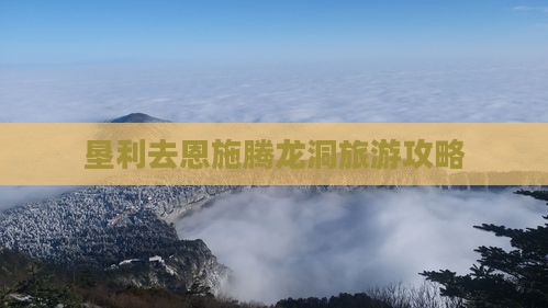 垦利去恩施腾龙洞哪里玩 垦利去恩施腾龙洞哪里玩