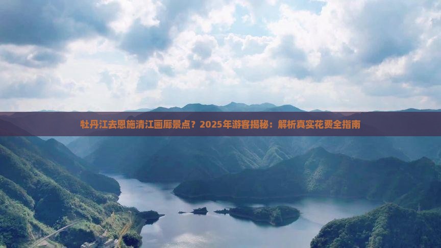 牡丹江去恩施清江画廊景点