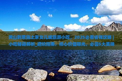 黄山到恩施土家女儿城旅游小吃