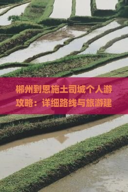 郴州到恩施土司城个人游