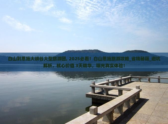 白山到恩施大峡谷大型旅游团