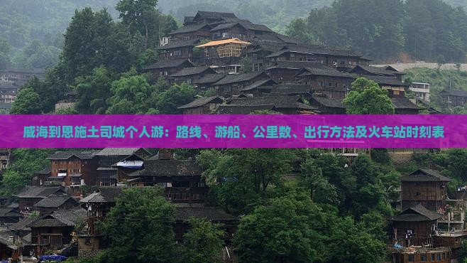 威海到恩施土司城个人游