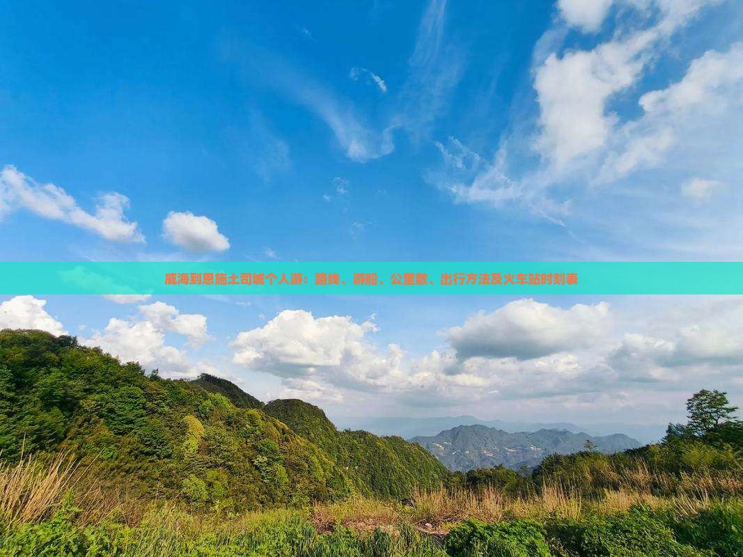 威海到恩施土司城个人游
