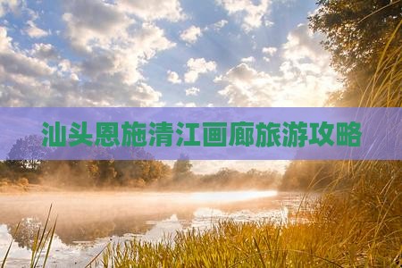 汕头去恩施清江画廊团体旅游