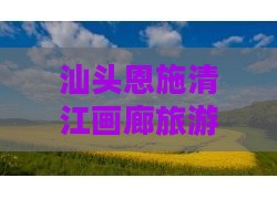 汕头去恩施清江画廊团体旅游