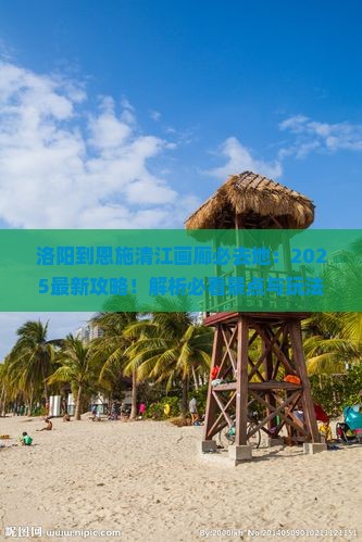 洛阳到恩施清江画廊必去地