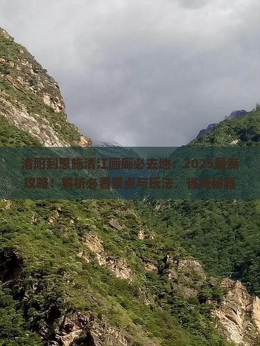 洛阳到恩施清江画廊必去地