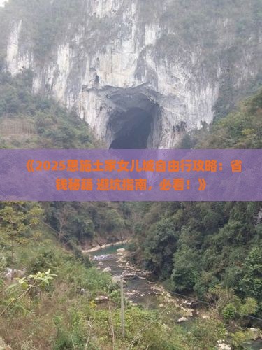 莆田去恩施土家女儿城自由团 莆田去恩施土家女儿城自由团