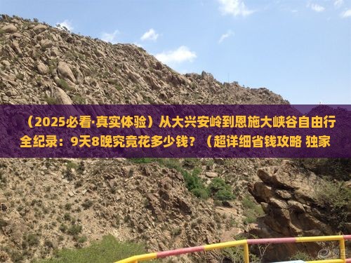 大兴安岭到恩施大峡谷自由行