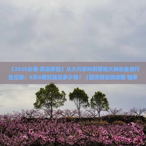 大兴安岭到恩施大峡谷自由行