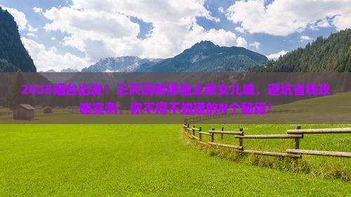 烟台到恩施土家女儿城三日游