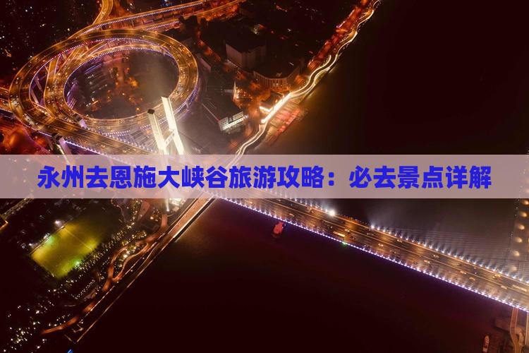 永州去恩施大峡谷景点