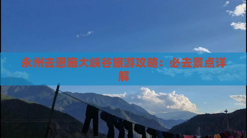 永州去恩施大峡谷景点