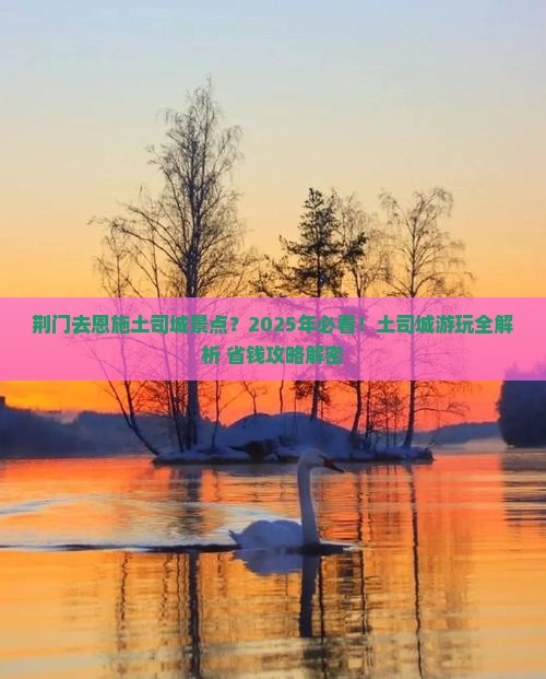 荆门去恩施土司城景点